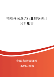 褐煤开采洗选行业数据统计分析报告 褐煤开采洗选行业数据统计分析报告