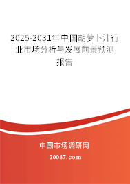 2025-2031年中国胡萝卜汁行业市场分析与发展前景预测报告