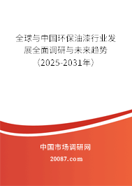全球与中国环保油漆行业发展全面调研与未来趋势（2025-2031年）