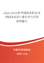 2026-2032年中国挥发性有机物回收装置行业现状与前景趋势报告