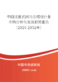 中国活塞式制冷压缩机行业市场分析与发展趋势报告（2025-2031年）