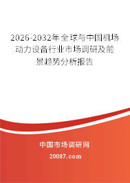 2026-2032年全球与中国机场动力设备行业市场调研及前景趋势分析报告 2026-2032年全球与中国机场动力设备行业市场调研及前景趋势分析报告