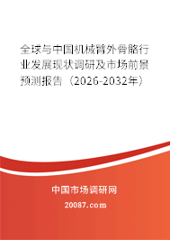 全球与中国机械臂外骨骼行业发展现状调研及市场前景预测报告(2026-2032年) 全球与中国机械臂外骨骼行业发展现状调研及市场前景预测报告(2026-2032年)