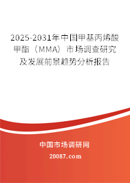 2025-2031年中国甲基丙烯酸甲酯（MMA）市场调查研究及发展前景趋势分析报告