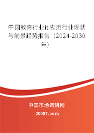 中国教育行业it应用行业现状与前景趋势报告(2024-2030年) 中国教育行业it应用行业现状与前景趋势报告(2024-2030年)