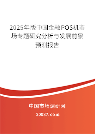 2025年版中国金融POS机市场专题研究分析与发展前景预测报告
