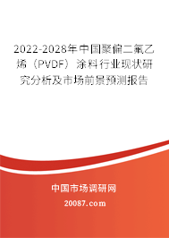 2022-2028年中国聚偏二氟乙烯（PVDF）涂料行业现状研究分析及市场前景预测报告