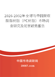 2026-2032年全球与中国聚碳酸酯树脂(PC树脂)市场调查研究及前景趋势报告 2026-2032年全球与中国聚碳酸酯树脂(PC树脂)市场调查研究及前景趋势报告