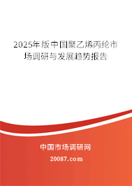 2025年版中国聚乙烯丙纶市场调研与发展趋势报告