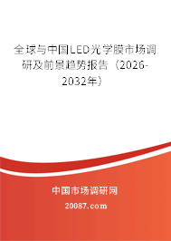 全球与中国LED光学膜市场调研及前景趋势报告（2026-2032年）