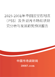 2025-2031年中国蓝宝石衬底（PSS）及外延片市场现状研究分析与发展趋势预测报告