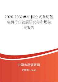 2026-2032年中国立式自动包装机行业发展研究与市场前景报告 2026-2032年中国立式自动包装机行业发展研究与市场前景报告