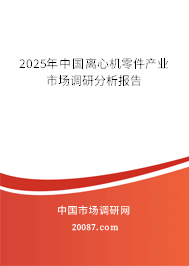 2025年中国离心机零件产业市场调研分析报告