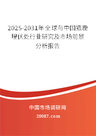 2025-2031年全球与中国猎鹿埋伏处行业研究及市场前景分析报告
