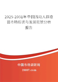 2025-2031年中国流动人群疫苗市场现状与发展前景分析报告 2025-2031年中国流动人群疫苗市场现状与发展前景分析报告