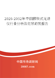 2026-2032年中国模块式光谱仪行业分析及前景趋势报告 2026-2032年中国模块式光谱仪行业分析及前景趋势报告