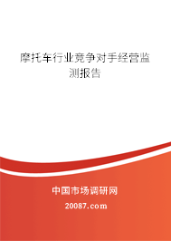 摩托车行业竞争对手经营监测报告 摩托车行业竞争对手经营监测报告