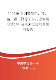 2023年中国萘酸铅，锌，钴，锰，钙等干料行业供需现状分析及未来投资前景预测报告