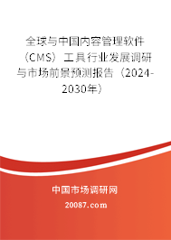 全球与中国内容管理软件（CMS）工具行业发展调研与市场前景预测报告（2024-2030年）