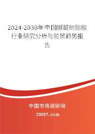 2024-2030年中国脲醛树脂胶行业研究分析与前景趋势报告 2024-2030年中国脲醛树脂胶行业研究分析与前景趋势报告