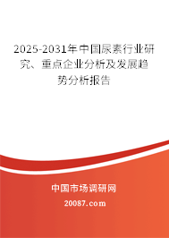 2025-2031年中国尿素行业研究、重点企业分析及发展趋势分析报告