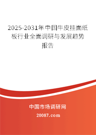 2025-2031年中国牛皮挂面纸板行业全面调研与发展趋势报告 2025-2031年中国牛皮挂面纸板行业全面调研与发展趋势报告