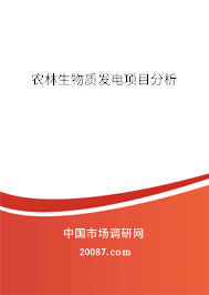 农林生物质发电项目分析
