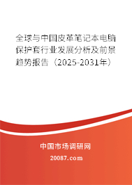 全球与中国皮革笔记本电脑保护套行业发展分析及前景趋势报告(2025-2031年) 全球与中国皮革笔记本电脑保护套行业发展分析及前景趋势报告(2025-2031年)