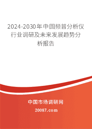 2023-2029年中国频普分析仪行业调研及未来发展趋势分析报告 2023-2029年中国频普分析仪行业调研及未来发展趋势分析报告