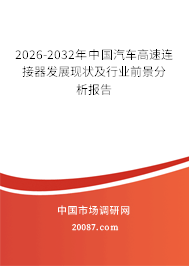 2026-2032年中国汽车高速连接器发展现状及行业前景分析报告