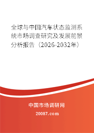 全球与中国汽车状态监测系统市场调查研究及发展前景分析报告(2026-2032年) 全球与中国汽车状态监测系统市场调查研究及发展前景分析报告(2026-2032年)