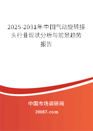 2025-2031年中国气动旋转接头行业现状分析与前景趋势报告 2025-2031年中国气动旋转接头行业现状分析与前景趋势报告
