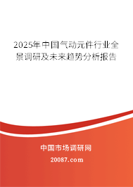 2025年中国气动元件行业全景调研及未来趋势分析报告 2025年中国气动元件行业全景调研及未来趋势分析报告