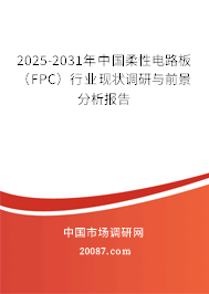 2025-2031年中国柔性电路板（FPC）行业现状调研与前景分析报告