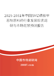 2025-2031年中国SMZ磺胺甲恶唑原料药行业发展现状调研与市场前景预测报告
