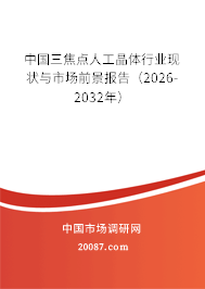 中国三焦点人工晶体行业现状与市场前景报告（2026-2032年）