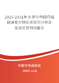 2025-2031年全球与中国扫描翻译笔市场现状研究分析及发展前景预测报告 2025-2031年全球与中国扫描翻译笔市场现状研究分析及发展前景预测报告