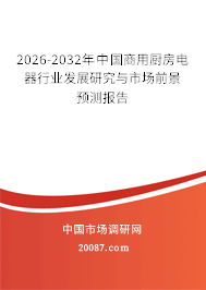 2026-2032年中国商用厨房电器行业发展研究与市场前景预测报告