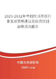 2025-2031年中国生活用纸行业发展策略建议及投资规划战略咨询报告