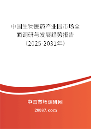 中国生物医药产业园市场全面调研与发展趋势报告(2025-2031年) 中国生物医药产业园市场全面调研与发展趋势报告(2025-2031年)