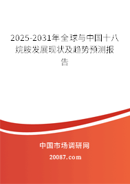 2025-2031年全球与中国十八烷胺发展现状及趋势预测报告