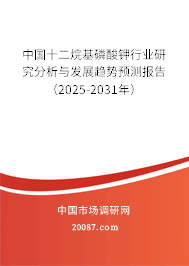 中国十二烷基磷酸钾行业研究分析与发展趋势预测报告(2023-2029年) 中国十二烷基磷酸钾行业研究分析与发展趋势预测报告(2023-2029年)