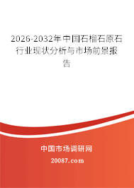 2026-2032年中国石榴石原石行业现状分析与市场前景报告