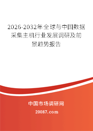 2026-2032年全球与中国数据采集主机行业发展调研及前景趋势报告