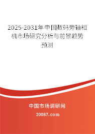 2025-2031年中国数码旁轴相机市场研究分析与前景趋势预测