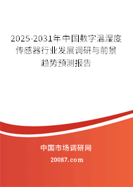 2025-2031年中国数字温湿度传感器行业发展调研与前景趋势预测报告 2025-2031年中国数字温湿度传感器行业发展调研与前景趋势预测报告