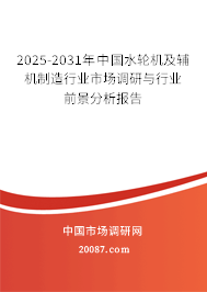 2025-2031年中国水轮机及辅机制造行业市场调研与行业前景分析报告 2025-2031年中国水轮机及辅机制造行业市场调研与行业前景分析报告