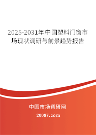 2025-2031年中国塑料门窗市场现状调研与前景趋势报告