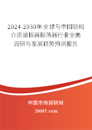 2024-2030年全球与中国锁相介质谐振器振荡器行业全面调研与发展趋势预测报告 2024-2030年全球与中国锁相介质谐振器振荡器行业全面调研与发展趋势预测报告