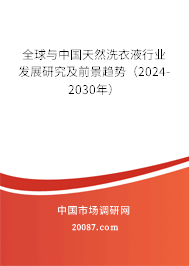 全球与中国天然洗衣液行业发展研究及前景趋势(2024-2030年) 全球与中国天然洗衣液行业发展研究及前景趋势(2024-2030年)